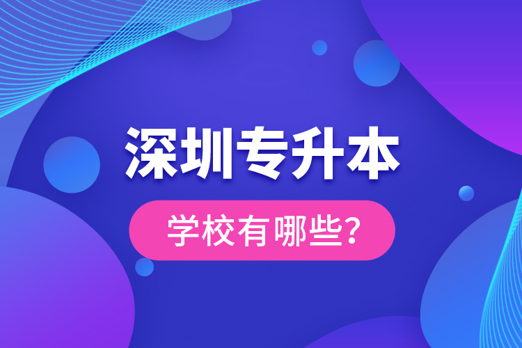 深圳專升本學校有哪些？