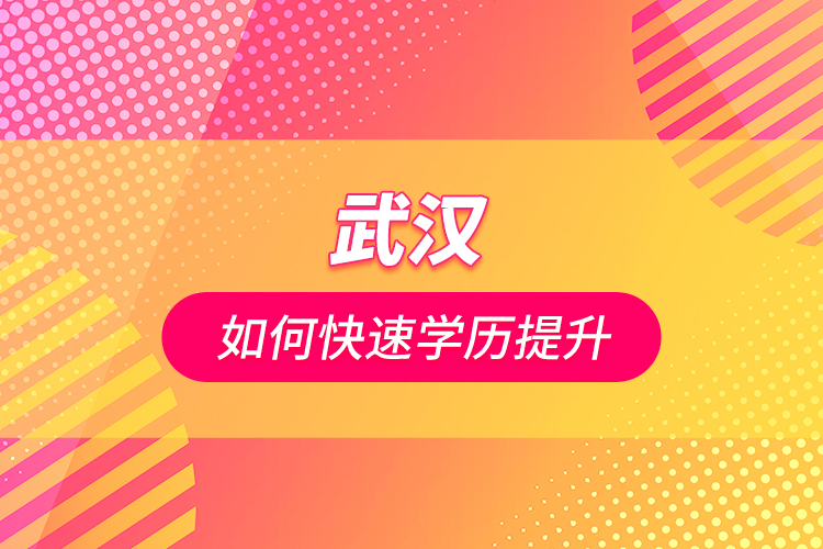 武漢如何快速學歷提升？