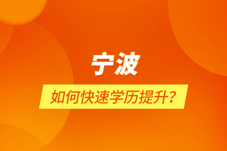 寧波如何快速學(xué)歷提升？
