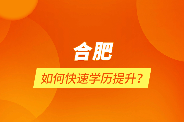 合肥如何快速學歷提升？