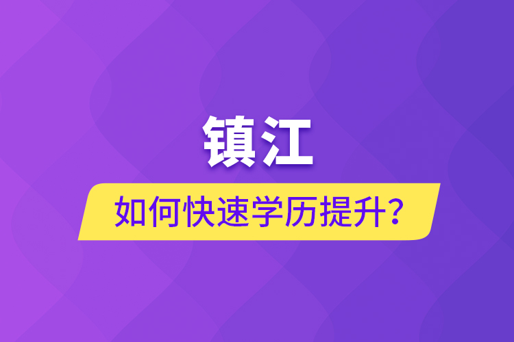 鎮(zhèn)江如何快速學(xué)歷提升？