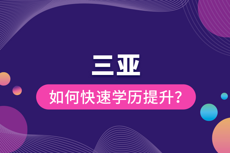 三亞如何快速學(xué)歷提升？
