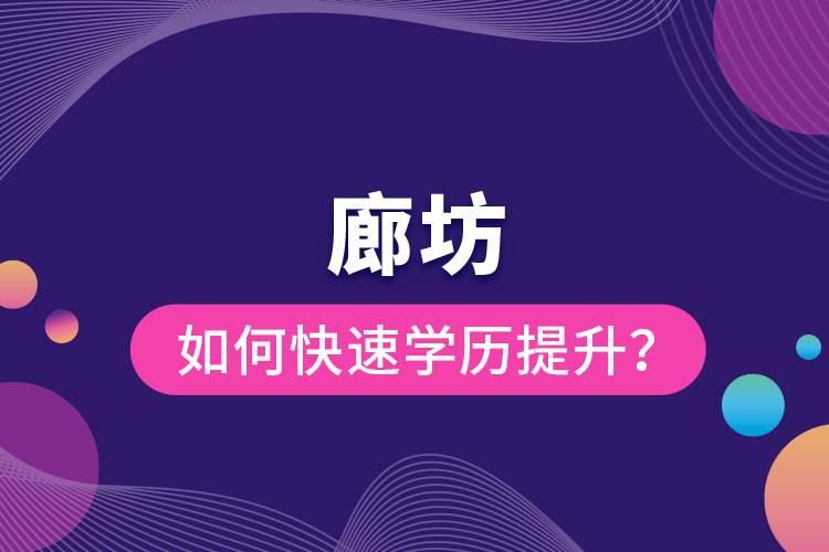 廊坊如何快速提升學(xué)歷？