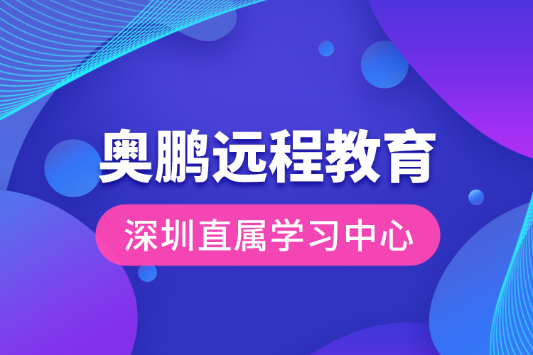 奧鵬遠程教育深圳直屬學(xué)習(xí)中心