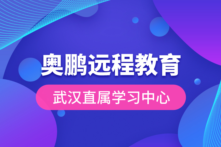 奧鵬遠程教育武漢直屬學(xué)習中心