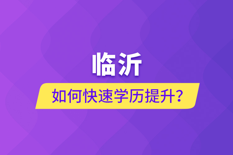 臨沂如何快速提升學歷？