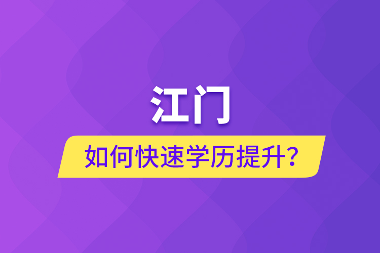 江門如何快速提升學歷？