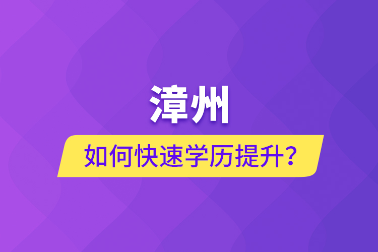 漳州如何快速提升學歷？