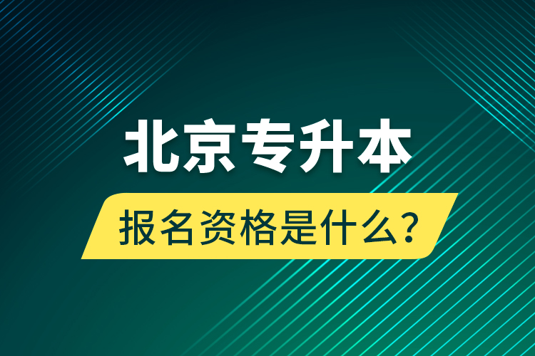 北京專升本報名資格是什么？