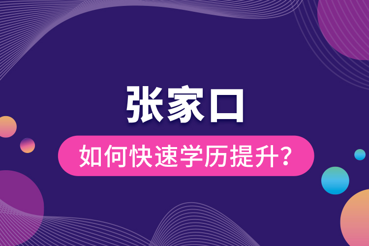 張家口如何快速提升學(xué)歷？