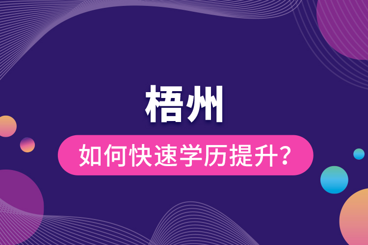 梧州如何快速提升學(xué)歷？