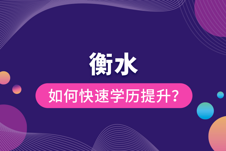 衡水如何快速提升學(xué)歷？