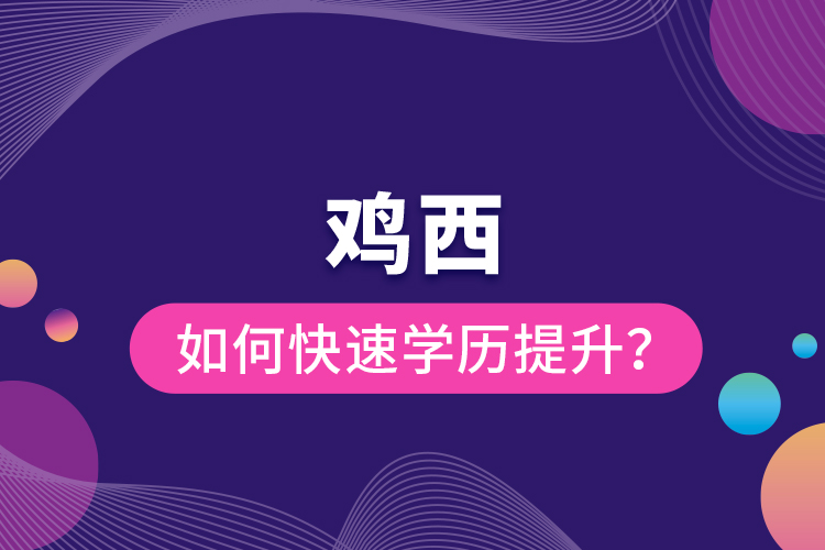 雞西如何快速提升學(xué)歷？
