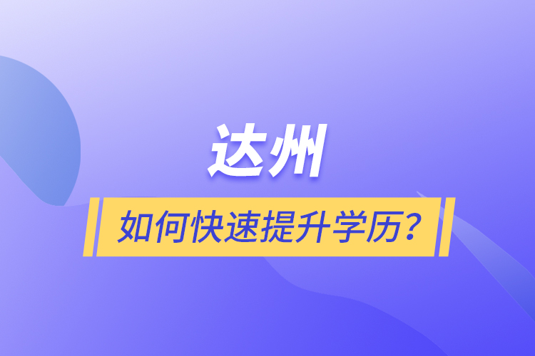 達(dá)州如何快速提升學(xué)歷？