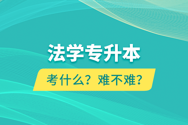 法學(xué)專升本考什么？難不難？