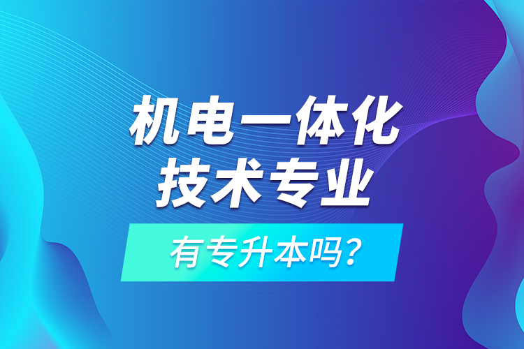 機(jī)電一體化技術(shù)專業(yè)有專升本嗎？