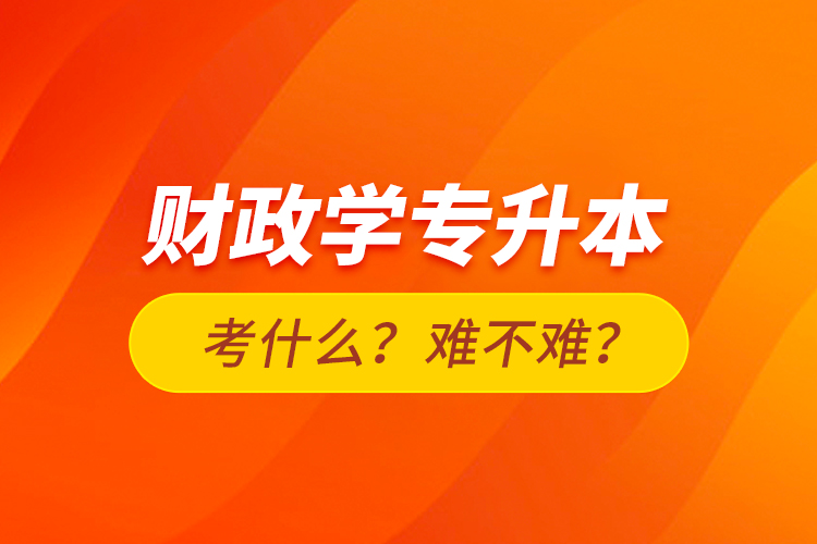 財政學專升本考什么？難不難？