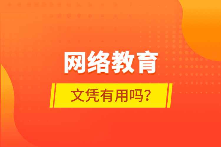網(wǎng)絡(luò)教育文憑有用嗎？