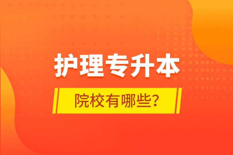 護(hù)理專升本院校有哪些？