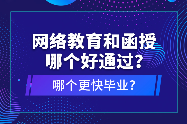 網(wǎng)絡(luò)教育和函授哪個(gè)好通過(guò)？哪個(gè)更快畢業(yè)？