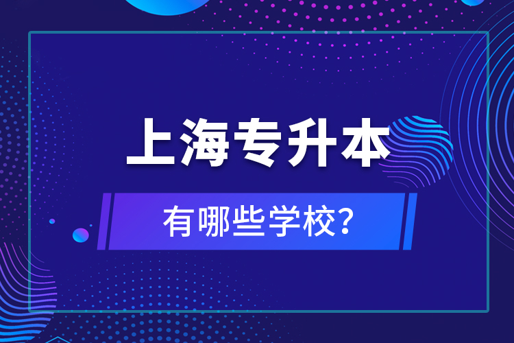 上海專升本有哪些學(xué)校？