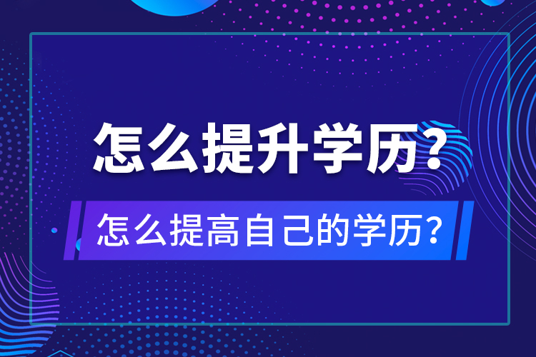 怎么提升學歷？怎么提高自己的學歷？