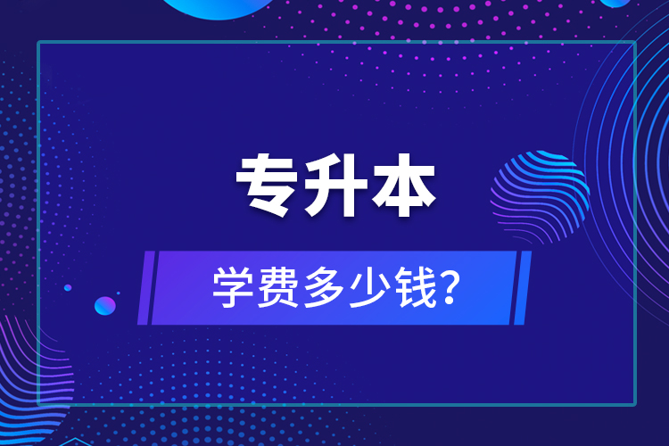專升本學(xué)費多少錢？
