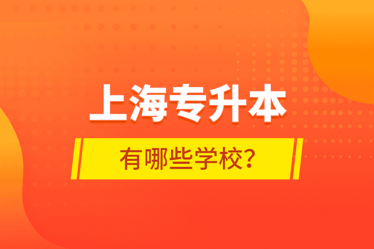 上海專升本有哪些學校？