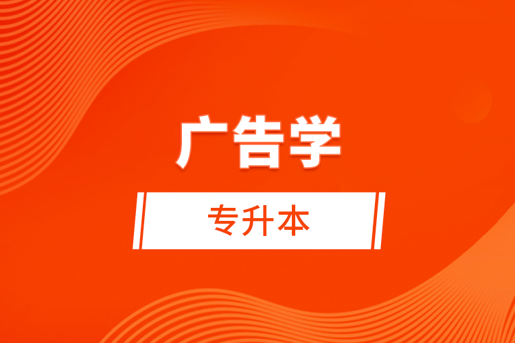 廣告學(xué)專(zhuān)升本考什么？難不難？