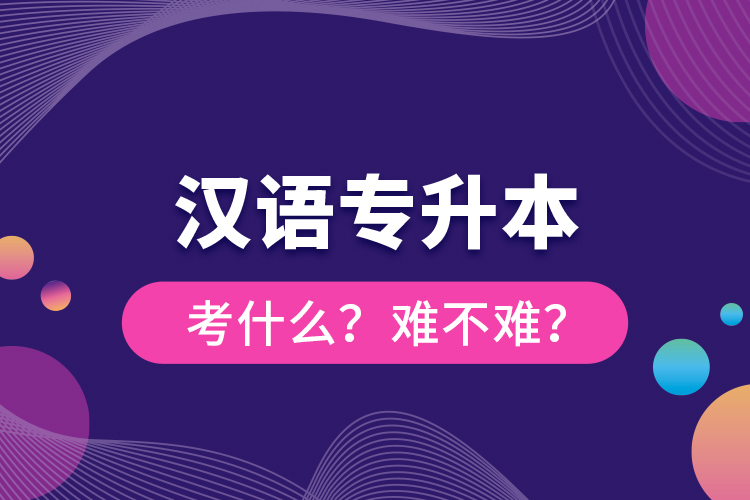 漢語專升本考什么？難不難？