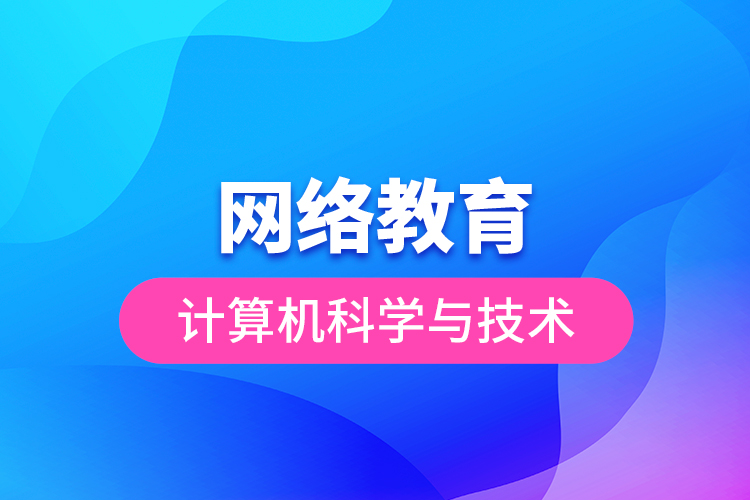 網(wǎng)絡(luò)教育計算機(jī)科學(xué)與技術(shù)