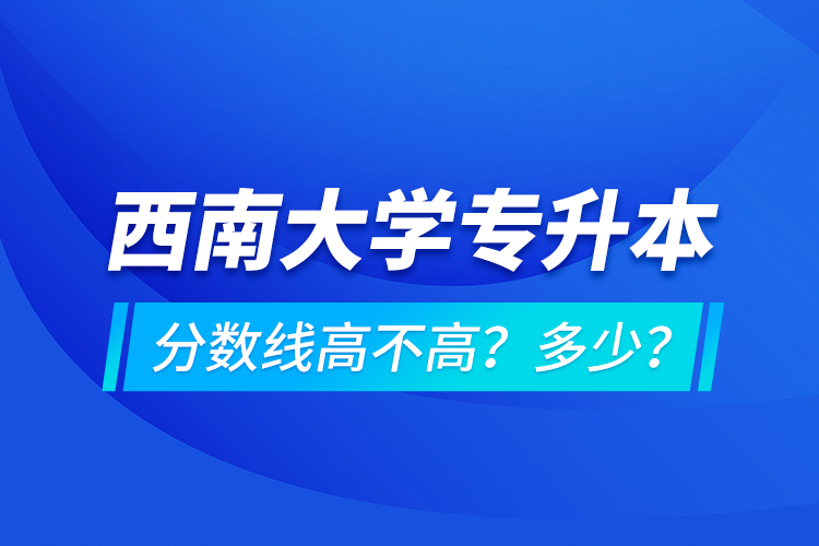 西安交通大學(xué)專升本分?jǐn)?shù)線高不高？多少？