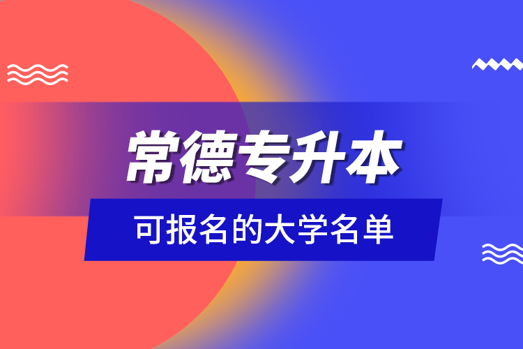 常德專升本可報名的大學名單