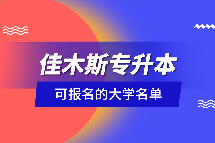 佳木斯專升本可報名的大學名單