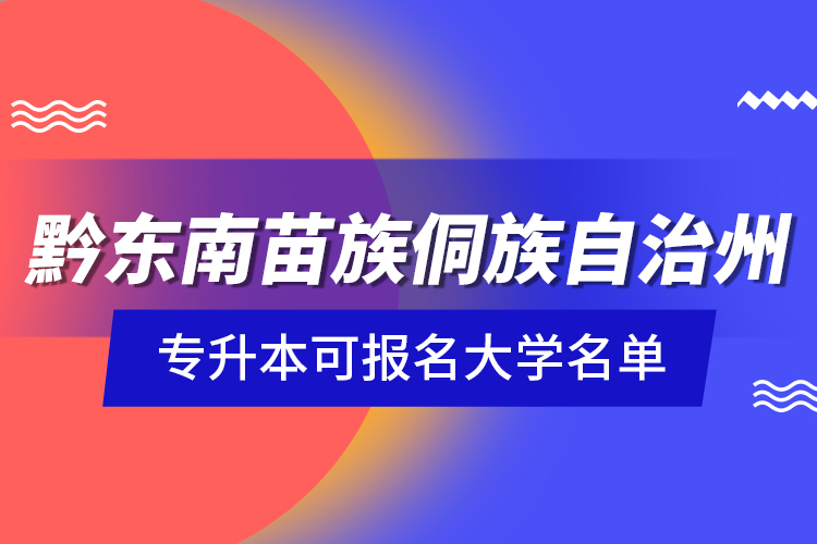 黔東南苗族侗族自治州專(zhuān)升本可報(bào)名大學(xué)名單