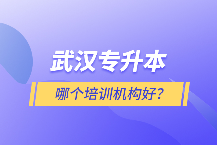 武漢專升本哪個培訓機構(gòu)好？
