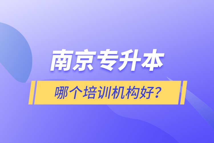 南京專升本哪個培訓機構好？