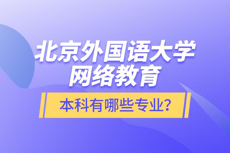 北京外國語大學網絡教育本科有哪些專業(yè)？