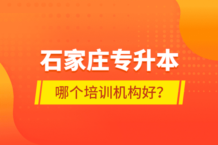 石家莊專升本哪個培訓(xùn)機(jī)構(gòu)好？