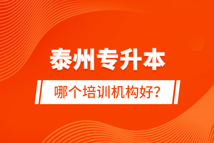 泰州專升本哪個(gè)培訓(xùn)機(jī)構(gòu)好？