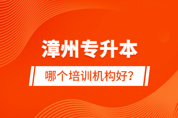漳州專升本哪個培訓機構好？