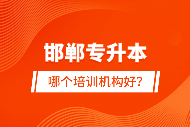 邯鄲專升本哪個(gè)培訓(xùn)機(jī)構(gòu)好？