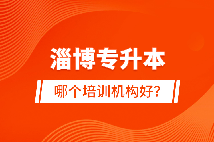 淄博專升本哪個(gè)培訓(xùn)機(jī)構(gòu)好？