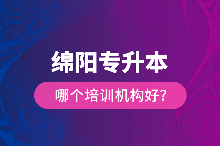 綿陽專升本哪個培訓機構好？