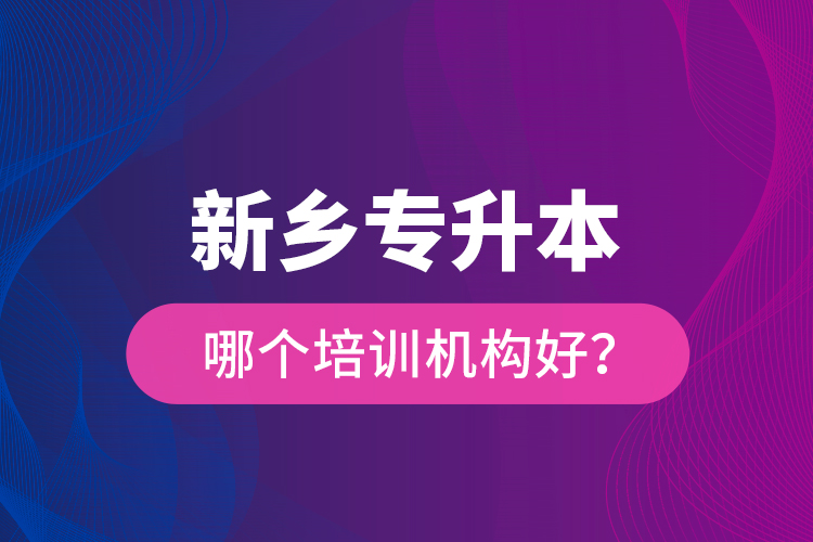 新鄉(xiāng)專(zhuān)升本哪個(gè)培訓(xùn)機(jī)構(gòu)好？