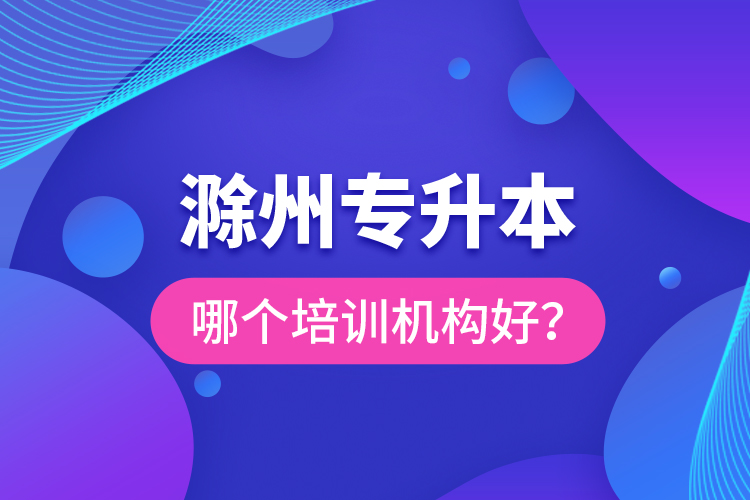滁州專升本哪個(gè)培訓(xùn)機(jī)構(gòu)好？