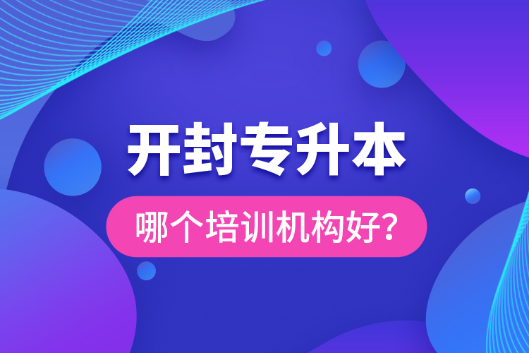 開封專升本哪個(gè)培訓(xùn)機(jī)構(gòu)好？