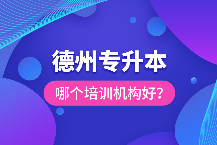 德州專升本哪個培訓機構好？