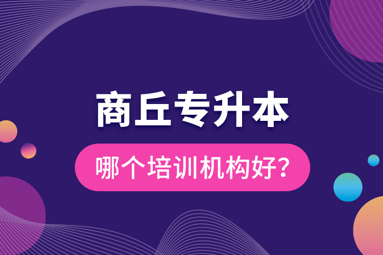 商丘專升本哪個培訓(xùn)機構(gòu)好？