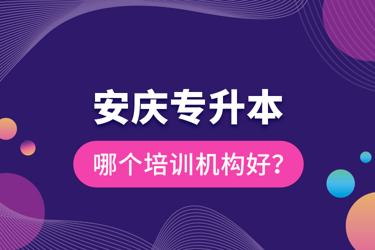安慶專升本哪個(gè)培訓(xùn)機(jī)構(gòu)好？